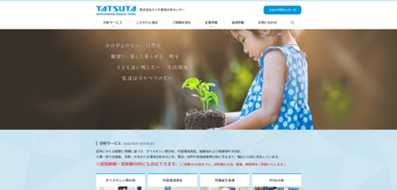 タツタ環境分析センターキャプチャ