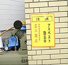 アスベスト除去の周知